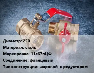 Кран металлический 250 сталь 11с67пЦФ фланцевый шаровой, с редуктором